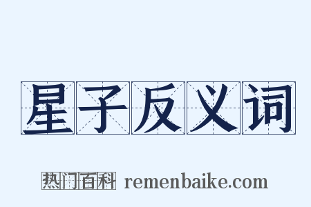 星子反义词是什么意思的图片